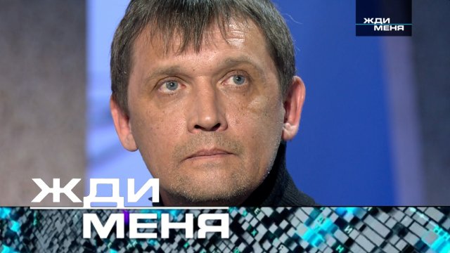 «Жди меня». Выпуск от 21 марта 2025 года