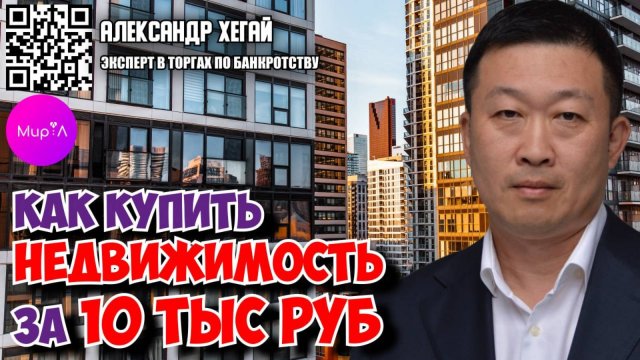 АЛЕКСАНДР ХЕГАЙ. КАК КУПИТЬ НЕДВИЖИМОСТЬ ЗА 10 ТЫС.
