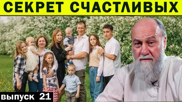 КАК ЖИТЬ В РАДОСТИ И СЧАСТЬЕ СЛЕДУЯ СВОЕМУ ПРЕДНАЗНАЧЕНИЮ ? ВЫПУСК 21