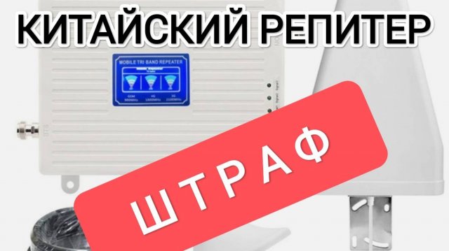 Штраф за усилитель связи! Как выбрать репитер правильно?
