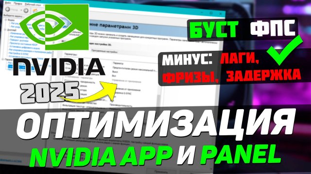 КАК НАСТРОИТЬ И ОПТИМИЗИРОВАТЬ ВИДЕОКАРТУ NVIDIA / ПОВЫШЕНИЕ ФПС В ИГРАХ (2025)