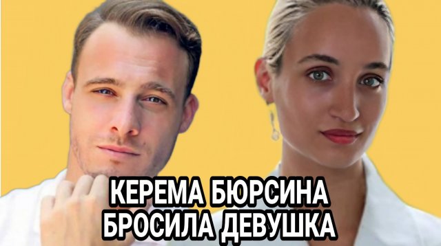 КЕРЕМ БЮРСИН И МЕЛИСА САБАНДЖИ РАССТАЛИСЬ