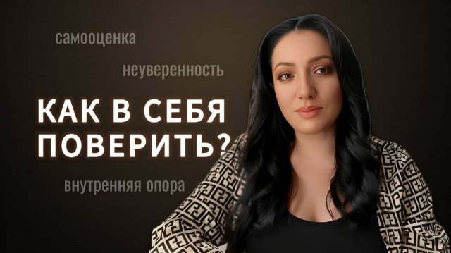 Как в себя поверить и развить уверенность : 5 шагов, которые изменят вашу жизнь.
