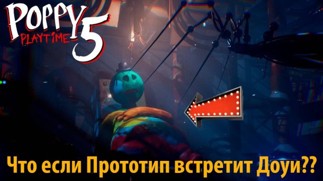 Доуи против Прототипа в фан-Poppy Playtime 5 на русском (Алиса ИИ) от Samsi Playtime и Buggy Huggy