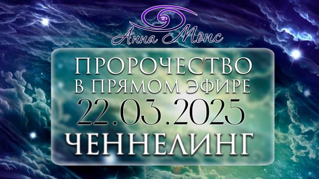 Ченнелинг с Кристоном — ПРОРОЧЕСТВА В ПРЯМОМ ЭФИРЕ