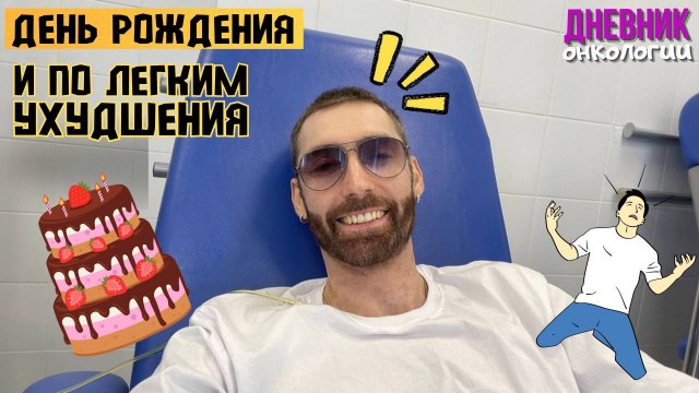 Мой день рождения. Я на капельницах. Ухудшения по функции дыхания. Жизнь в диагнозе. Рак крови