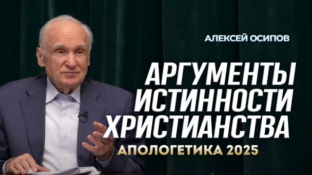Аргументы истинности христианства (МДА, Апологетика , 28.02.2025) / А.И. Осипов