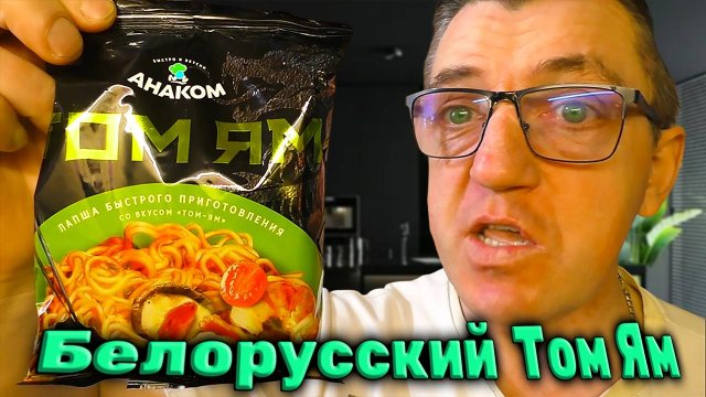 Белорусский Том ям лапша Анаком Том ям быстрого приготовления