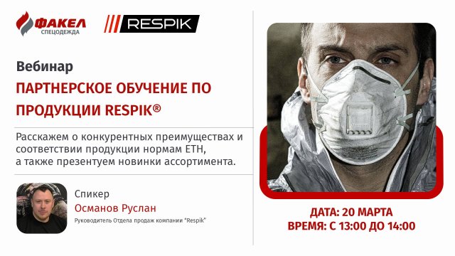 Партнерское обучение по продукции RESPIK®