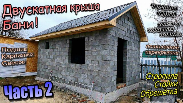 👷♂️Двускатная крыша\Подшив потолка\Стропила\Черепица\Конёк и торцевая планка\Часть 2 (ноябрь 2024)