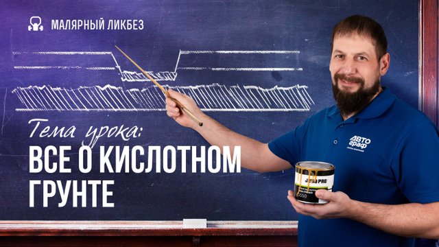 Как правильно работать с кислотником?