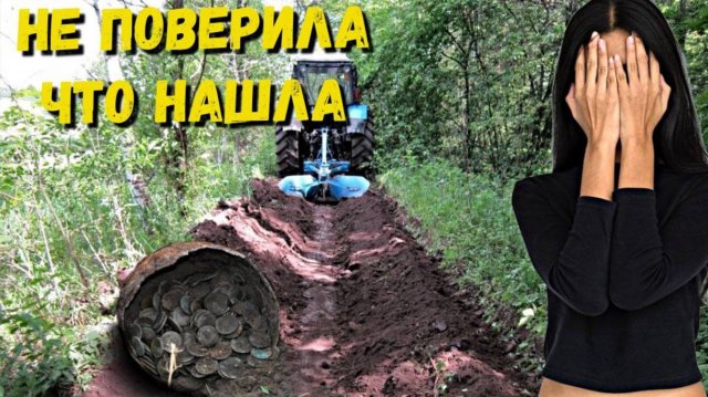 НЕ ПОВЕРИЛА, ЧТО МОЖНО ЭТО НАЙТИ. ВЫПАХАЛ ТРАКТОР В ЛЕСУ  РАРИТЕТЫ