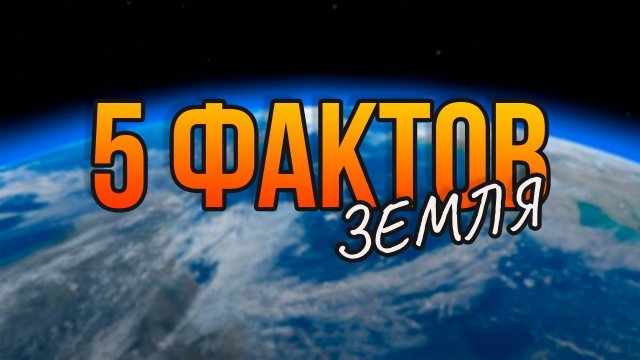 5 ИНТЕРЕСНЫХ ФАКТОВ // ПЛАНЕТА ЗЕМЛЯ