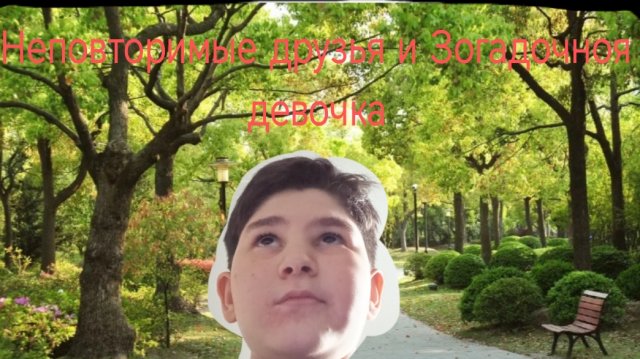 Неповторимые друзья и Зогадочноя девочка