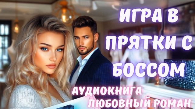 АУДИОКНИГА: ИГРА В ПРЯТКИ С БОССОМ. СЛУШАТЬ ЛЮБОВНЫЙ РОМАН
