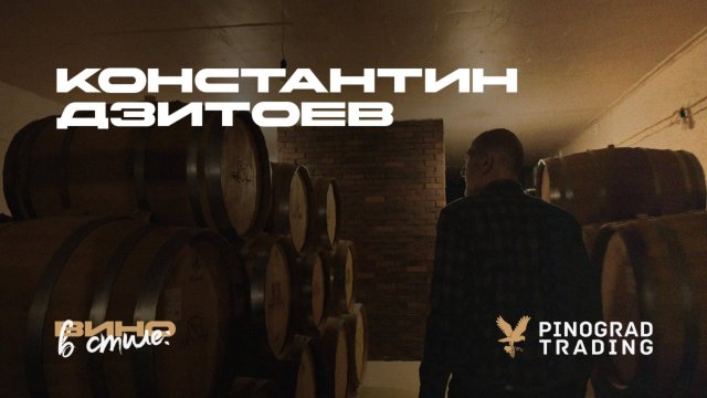Вино в стиле. Константин Дзитоев