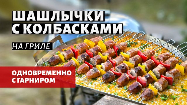 Шашлычки с колбасками на гриле (рецепт на угольном гриле)