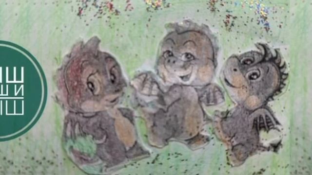 Сказка о дракончиках. Кыш,Пыш и Мыш. 3+ История 11