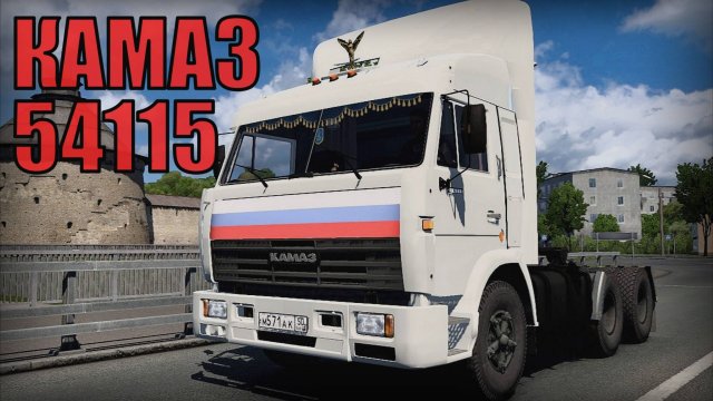 Легендарный КАМАЗ 54115 из сериала Дальнобойщики Седельный тягач Автопром Россия