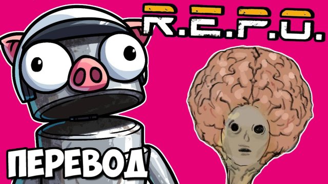 R.E.P.O. Смешные моменты (перевод) - ПРИШЕЛЬЦЫ АТАКУЮТ (Vanoss)
