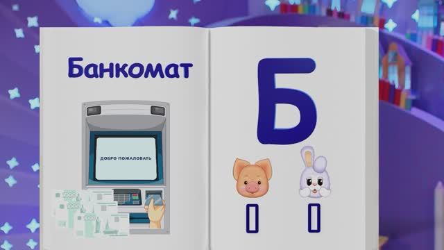 ✨Спокойной ночи, малыши✨203/2024 Банкомат - Финансовая азбука