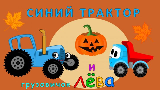 Синий Трактор и Грузовичёк Лёва I Дары осени.