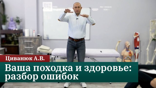 Ваша походка и здоровье разбор ошибок от доктора Циванюка
