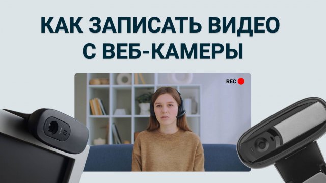 Как Записать Видео с Веб-камеры? Смотрите Обзор Программы для Записи Видео с Веб-камеры!