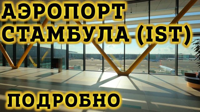 Аэропорт Стамбула IST -Транзитная Зона. Как не заблудиться?! Пересадка на рейс в Новом Аэропорту.