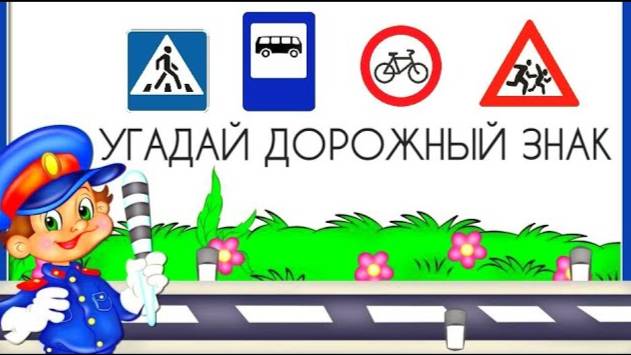 Угадай дорожные знаки / Правила ПДД для детей / Развивающие мультики для детей