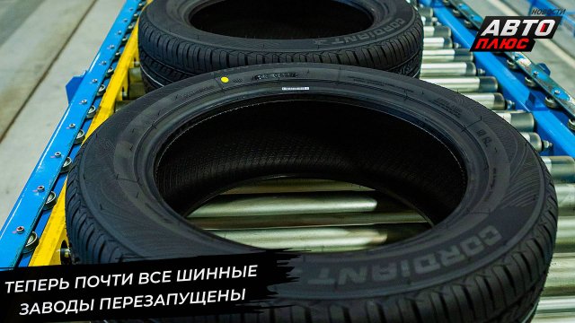Бывший завод Bridgestone перезапустился под именем Gislaved 📺 Новости с колёс №3236