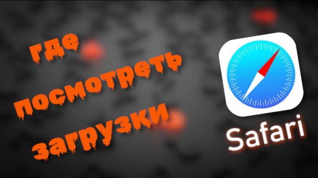 Где Посмотреть Загрузки на Айфоне в сафари