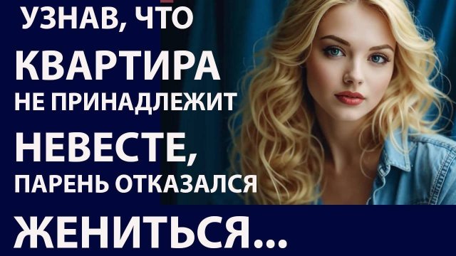 Истории из жизни. Узнав что квартира Аудио рассказы, Жизненные истории