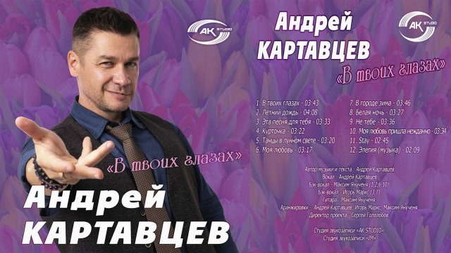 Андрей Картавцев – Альбом «В твоих глазах». (2025).