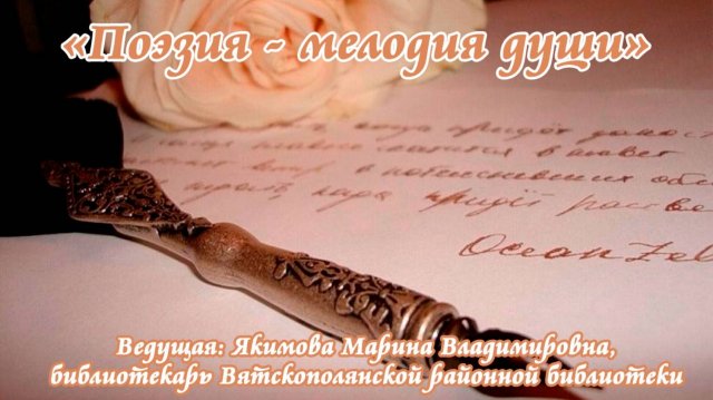 «Поэзия – мелодия души»