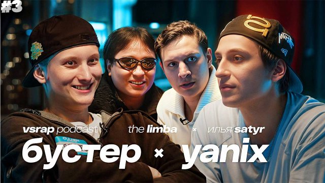 БУСТЕР, Yanix, The Limba, Satyr — Большой подкаст на VSRAP | СМОТРИМ,УГАРАЕМ И НАСЛАЖДАЕМСЯ #3