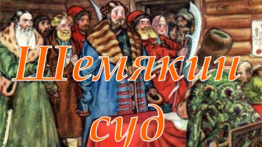 Шемякин суд