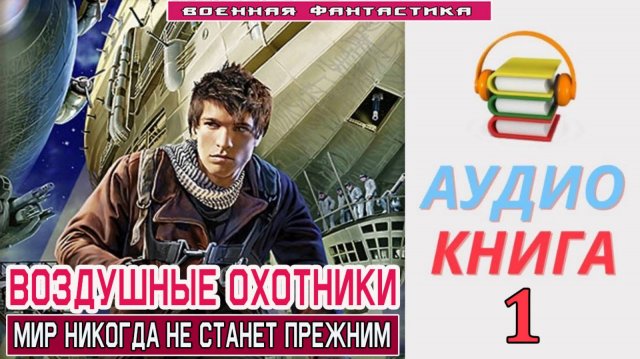 #Аудиокнига. «ВОЗДУШНЫЕ ОХОТНИКИ - 1! Мир никогда не станет прежним». КНИГА 1. #Попаданцы#БоеваяФан