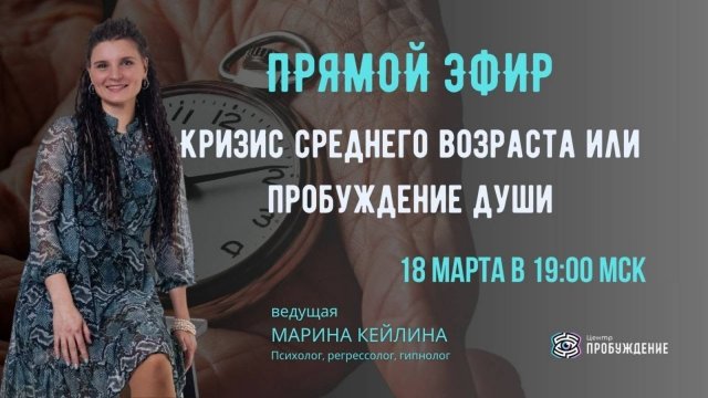 Кризис среднего возраста или пробуждение души?/ Марина Кейлина