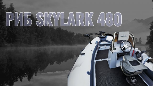 Риб для рыбалки с Panoptix. SKYLARK 480 Fish