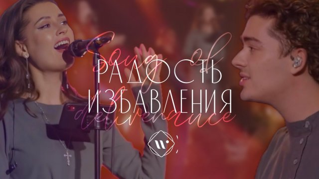 РАДОСТЬ ИЗБАВЛЕНИЯ (live)  l Прославление. Ачинск