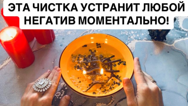 😱‼️ЭТА ЧИСТКА УСТРАНИТ ЛЮБОЙ НЕГАТИВ МОМЕНТАЛЬНО!💯