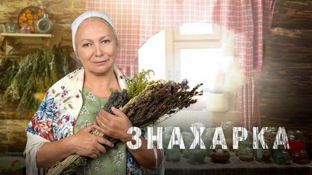 Обзор сериала "Знахарка"