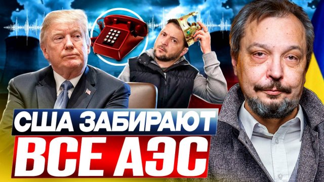 ⚡️США захватывают энергетику Украины?! Разбор ситуации с АЭС