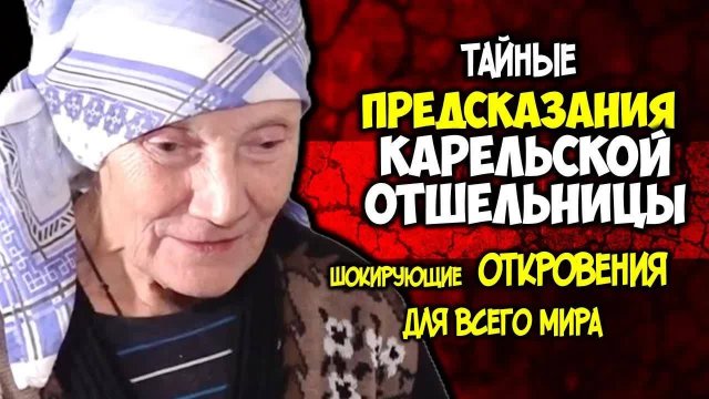 ТАЙНЫЕ ПРЕДСКАЗАНИЯ КАРЕЛЬСКОЙ ОТШЕЛЬНИЦЫ! 🔮 Шокирующие откровения о судьбе мира! 🌍