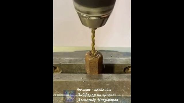 Лайфхак. Удаляем старый болт