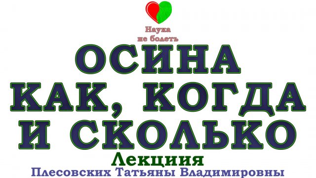 ОСИНА КОРА -||- ЭФФЕКТИВНЫЙ ПРИЁМ ОСИНЫ -||- Польза и Вред коры Осины