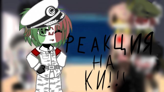 Реакция стран на КИ (Королевство Италия)
Countryhumans