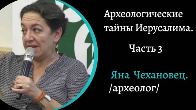Археологические тайны Иерусалима. Ч3. /Яна Чехановец/