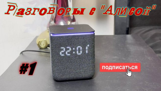 Разговоры с Алисой #1